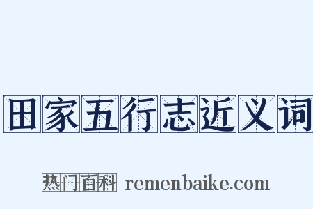 田家五行志近义词是什么意思的图片